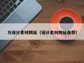 桦甸力设计素材网站（设计素材网站推荐）