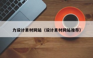 桦甸力设计素材网站（设计素材网站推荐）